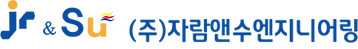 자람앤수엔지니어링