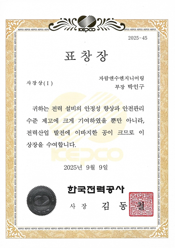 표창장 - (주)자람앤수엔지니어링 - 한국전력공사