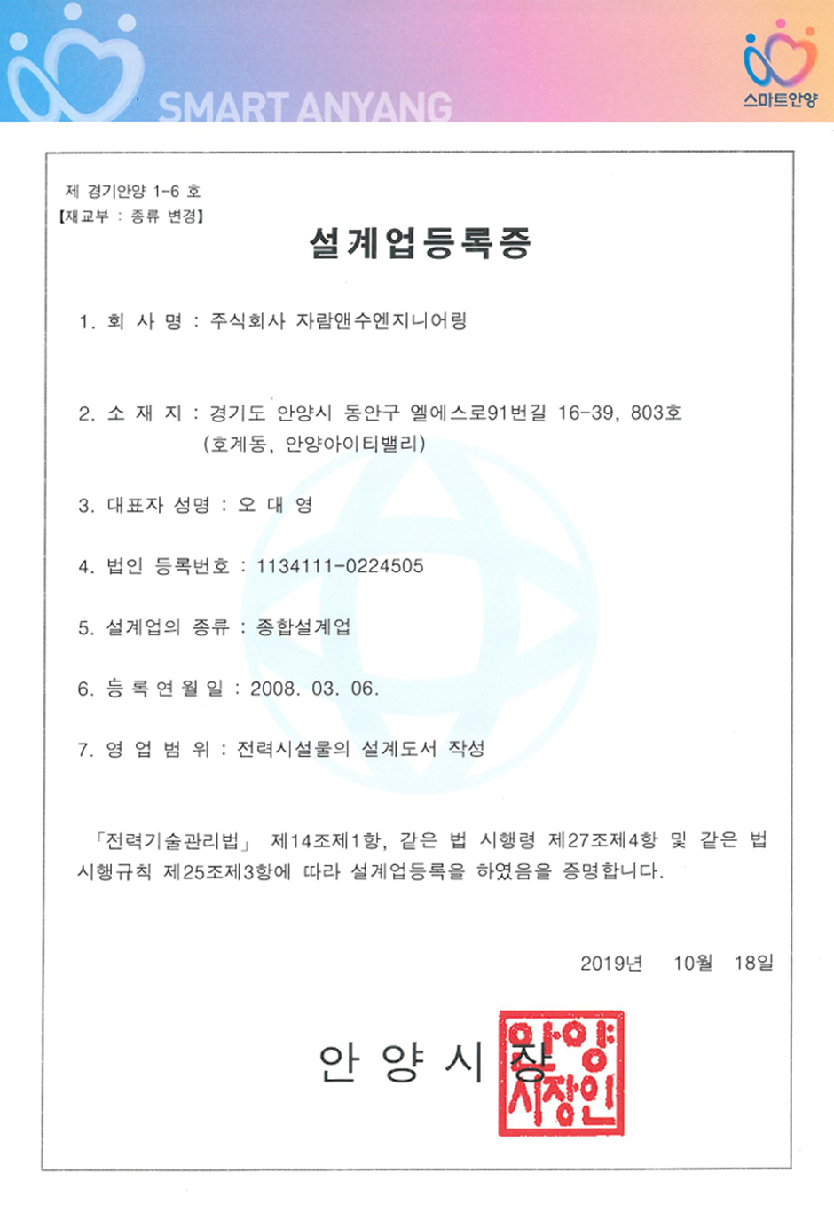 전력종합설계업 등록증 - 안양시장