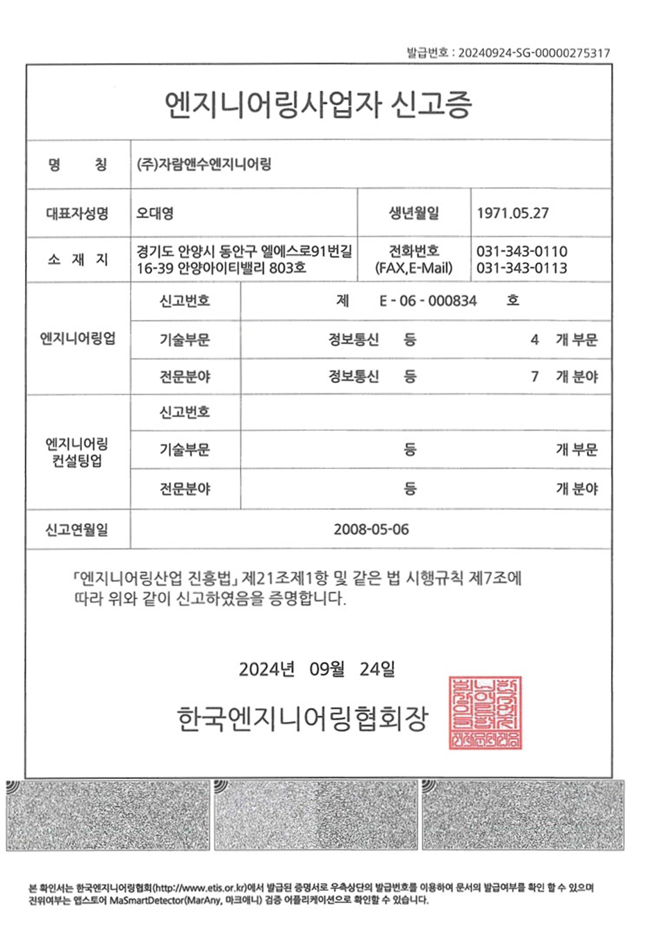 엔지니어링사업자 신고증 - 한국엔지니어링협회장