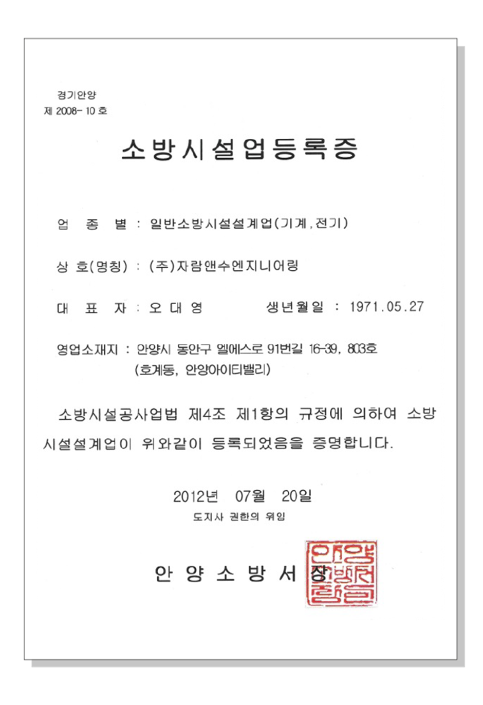 일반소방시설설계업(기계,전기) 등록증 - 안양소방서장