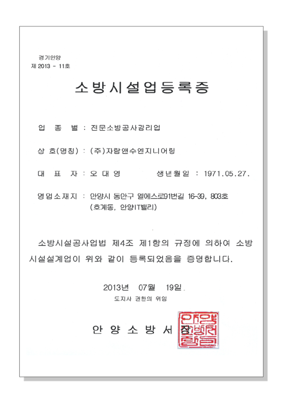 소방시설업 등록증 - 전문소방공사감리업 - 안양소방서장