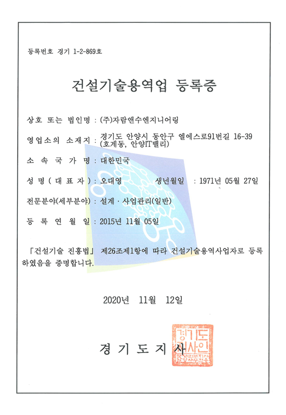 건설기술용역업 등록증 - 경기도지사