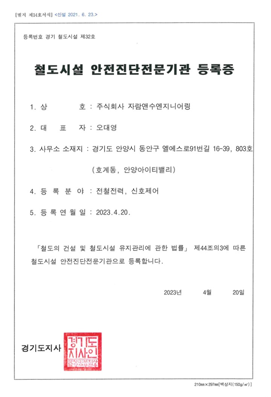 철도시설 안전진단전문기관 등록증 - 전철전력, 신호제어 - 경기도지사