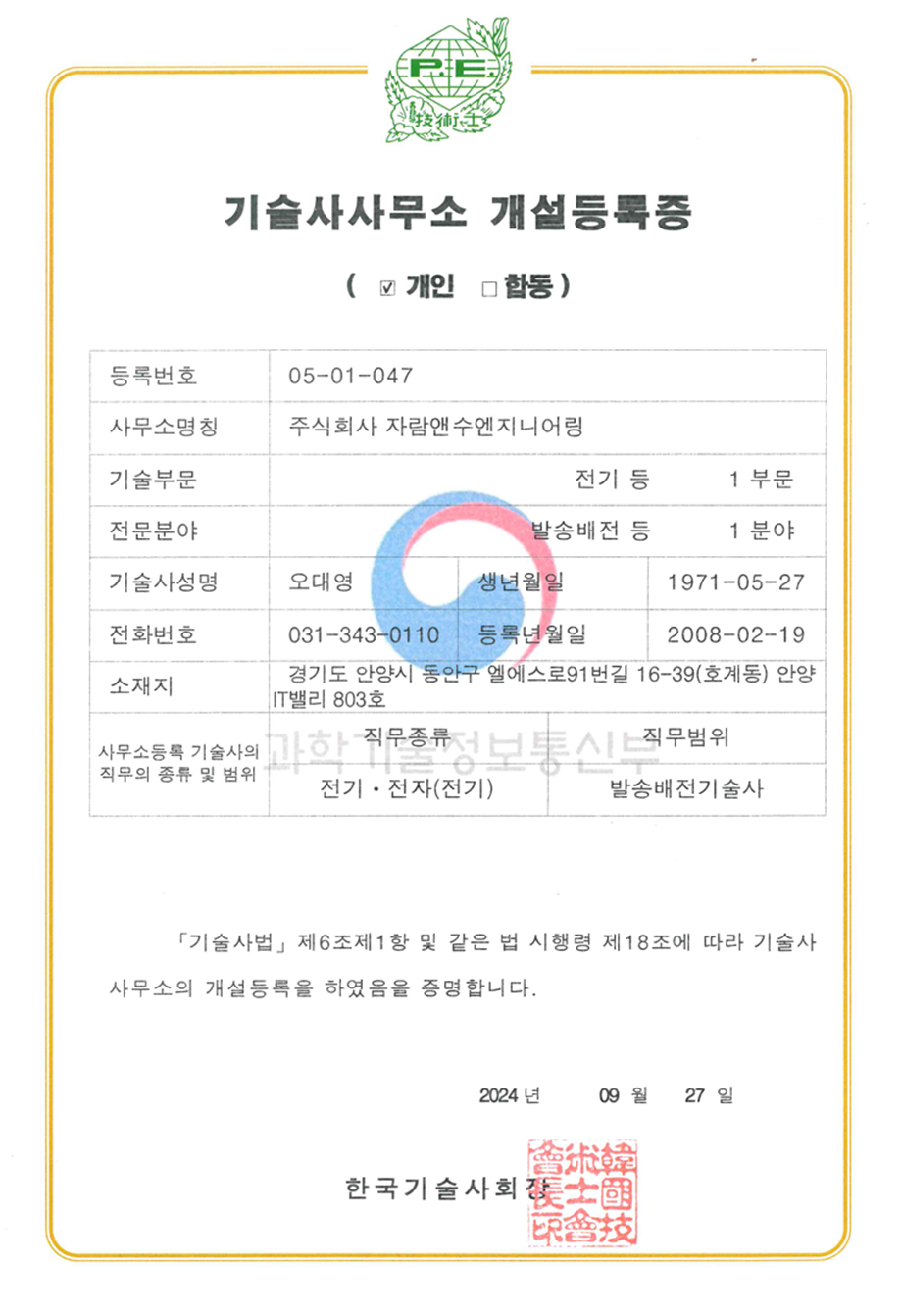 기술사사무소 개설등록증 - 한국기술사회장