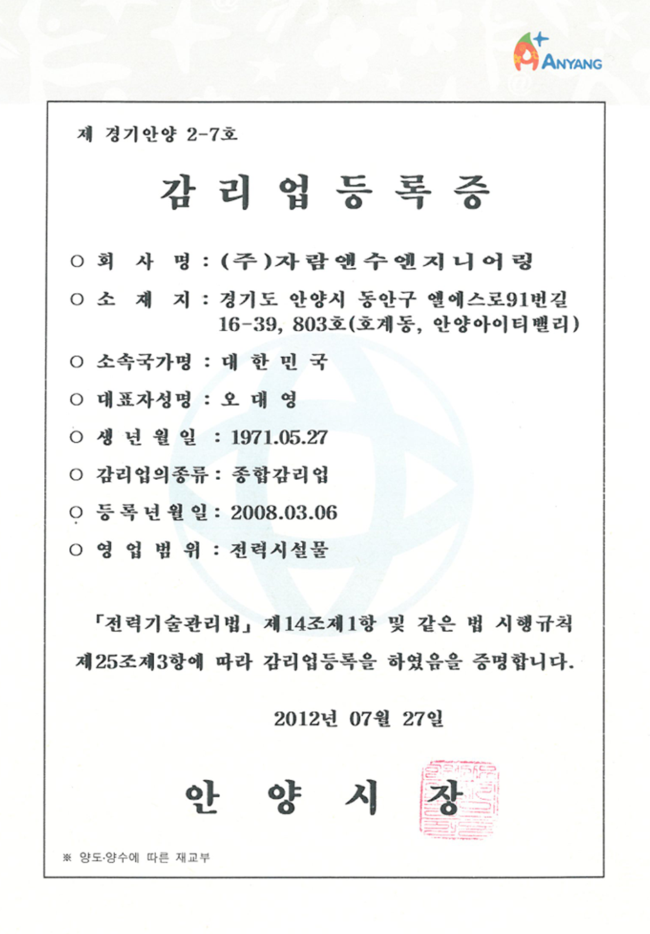 전력종합감리업 등록증 - 안양시장