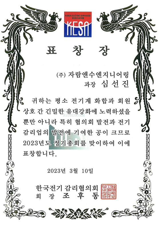 표창장 - (주)자람앤수엔지니어링 - 한국전기감리협의회