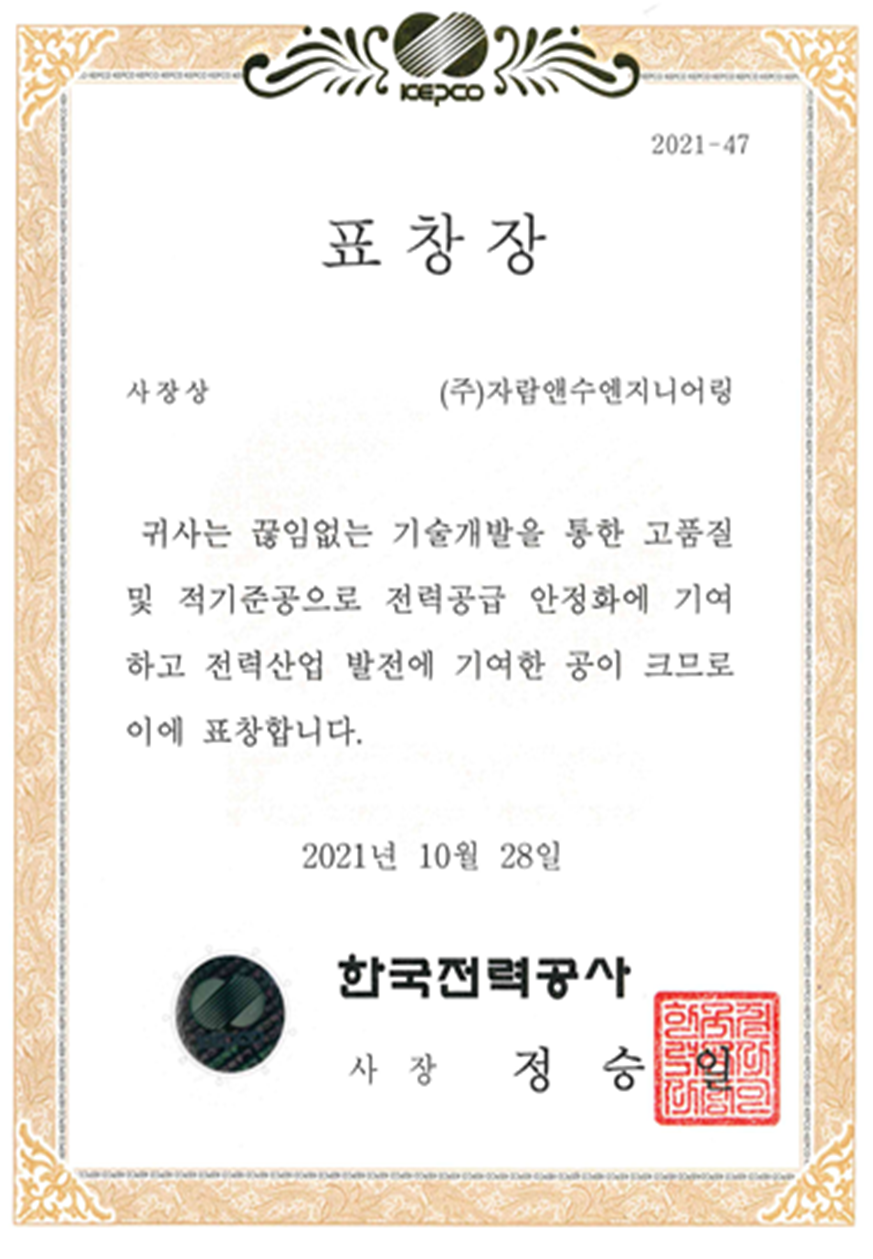 표창장 - (주)자람앤수엔지니어링 - 한국전력공사