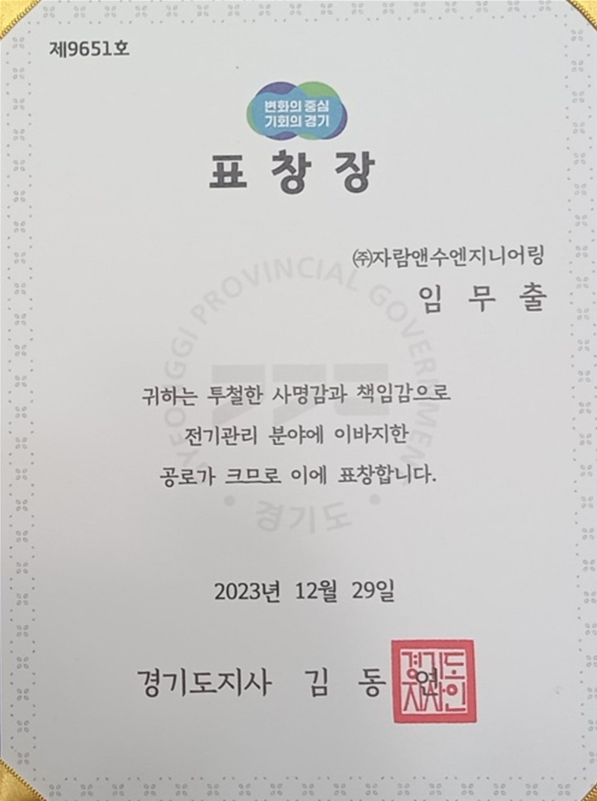 표창장 - (주)자람앤수엔지니어링 - 경기도지사