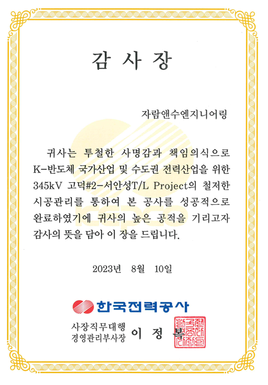 감사장 - (주)자람앤수엔지니어링 - 한국전력공사