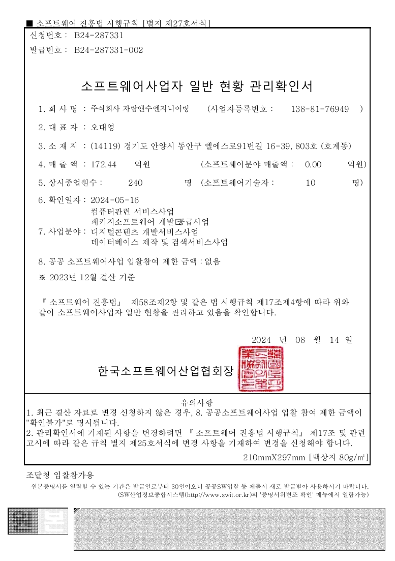 소프트웨어사업자 일반 현황 관리확인서 - 한국소프트웨어산업협회장