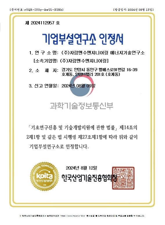 기업부설연구소 인증서 - 한국산업기술진흥협회장