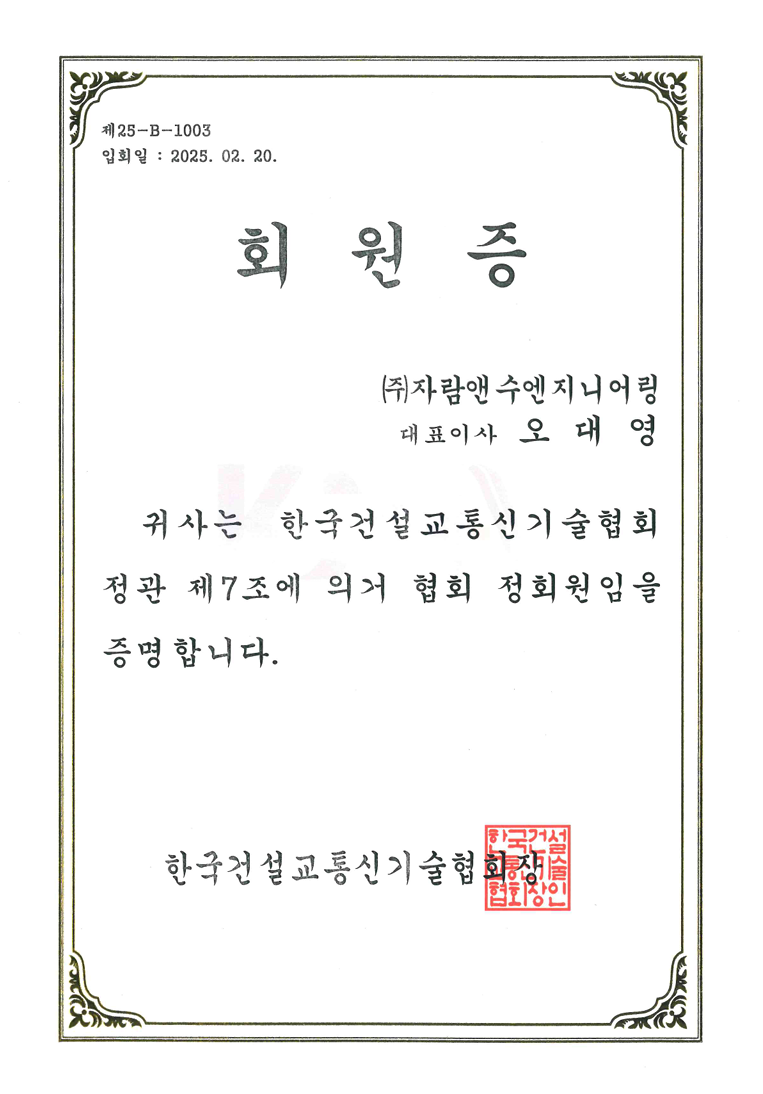한국건설교통신기술협회 회원증 - 한국건설교통신기술협회장