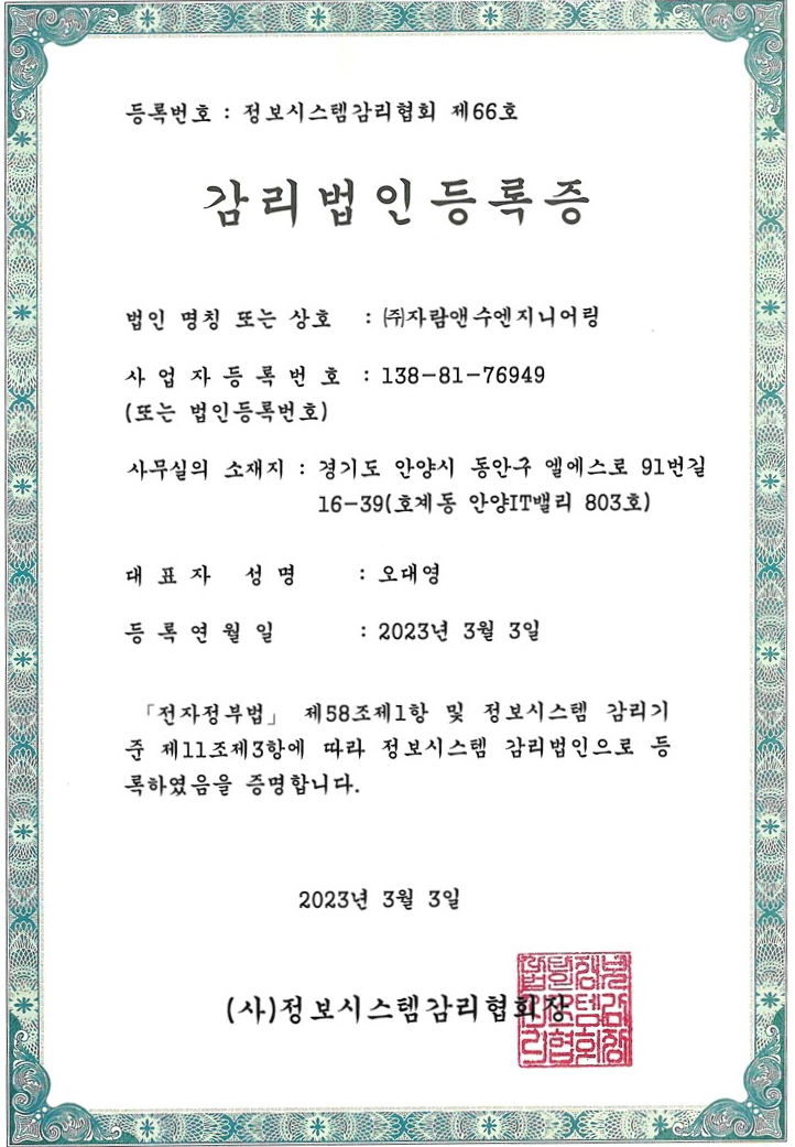 정보시스템 감리법인 등록증 - (사)정보시스템감리협회장